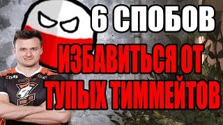 Тупые тиммейты в кс го что делать 35