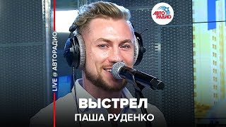 Паша Руденко - Выстрел (Live Авторадио)