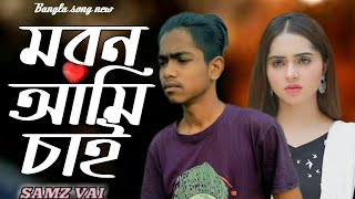 Moron Ami Chai মরণ আম চই Samz Vai Antu Karim Shakila Parvin Music Video 2021