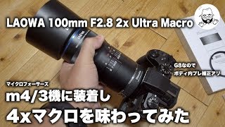 Laowa 100Mm F2.8 2XをM43機で使うと4倍マクロに