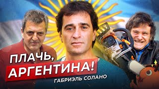 Хавьер Милей - Что Ждёт Аргентину С Новым Президентом? / Габриэль Солано