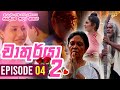 Chathurya 2 Episode 4