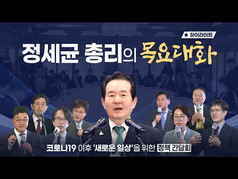 [목요대화 하이라이트] 코로나19 이후 우리의 삶은 어떻게 달라질까? 포스트 코로나 시대에 대한 이야기, 정세균의 목요대화!