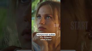 Непростой Выбор | Сериал «Медиатор». Новый Сезон Уже На Start #Shorts