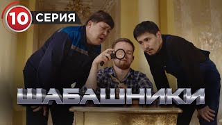 Шабашники  10 Серия