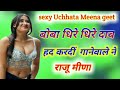 sexy Uchhata Meena geet// Meena sexy geet//Uchhata sexy Meena geet//sexy Meena geet