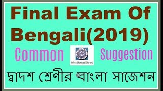 Bengali Final Exam Suggestion 2019 - WBCHSE Full Common Suggestion | Must Watch-SG technical