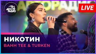 Bahh Tee & Turken - Никотин (Live @ Авторадио)