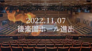 【Trailer】KikuNiku presents Fighting NEXUS vol.27 in GEN SPORTS PALACE 2022.05.08(Sun)