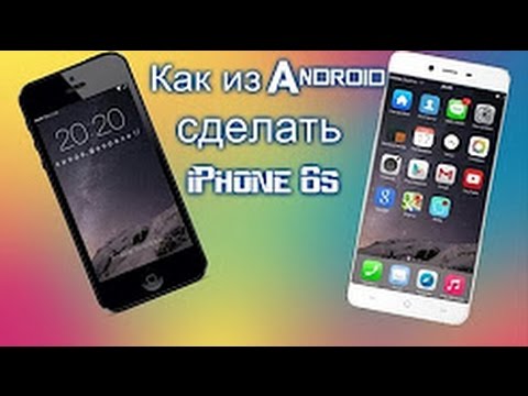 Можно ли сделать андроид как айфон Можно ли сделать андроид как айфон