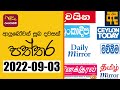 RU Dawase Paththara 03-09-2022