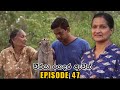 Weeraya Gedara Awith Episode 47