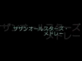 サザンオールスターズ・メドレー 吹奏楽