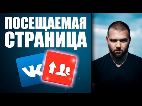 Как сделать страницу в вк более посещаемой Как сделать страницу в вк более посещаемой