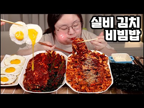 실비김치먹방, 실비김치 맛있게 먹는법! 실비김치 비빔밥 먹방,실비파김치먹방, 한식먹방,집밥먹방  ASMR SPICY KIMCHI BIBIMBAB MUKBANG EATING SHOW