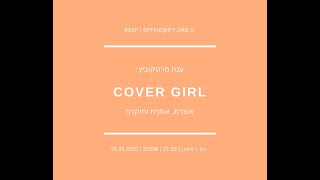 #iftlectures | ענת מרטקוביץ׳ | Cover Girl