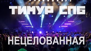 Тимур Спб - Нецелованная