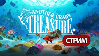 Another Crab's Treasure -  Стрим, Прохождение, Общение Часть 1