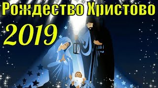 Рождество Христово 2019 Поздравление Поздравления С Рождеством Христовым