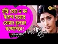 Hotat  Nirar Jannyo |হঠাৎ নিরার জন্য|Romantic Scene |Bikram |Jaya |Arindam |Echo Bengali Movie Scene