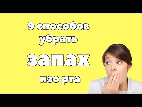 Запах изо рта как избавиться в домашних 159