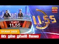 Hiru TV News 11.55 AM 19-05-2023