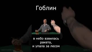 Гоблин В Небо Взвилась Ракета И Упала За Лесом #Гоблин #Опер #Тупичок #Пучков