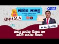Jathika Pasala (O/L) Sinhala 12-01-2024