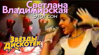 Светлана Владимирская - Этот Сон, 1993 (Live)