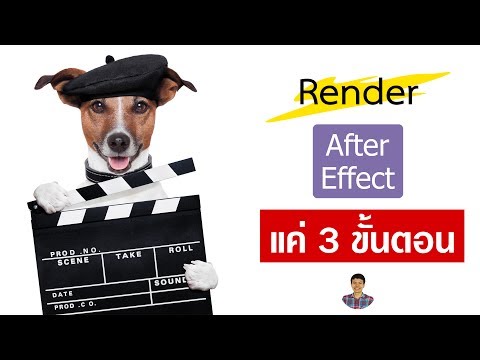 Render ไฟล์ After Effect แค่ 3 ขั้นตอน