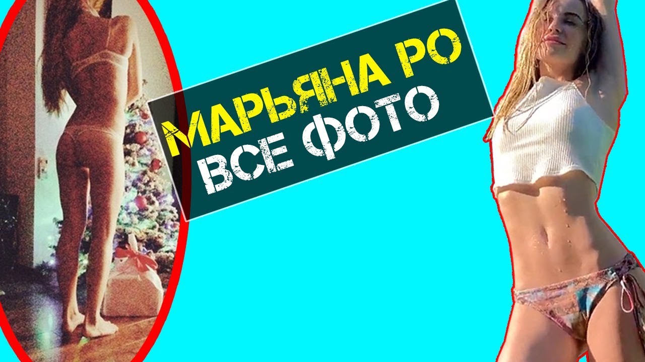 Голая Марьяна Ро Вк