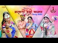 Superhit Marwadi Desi Fagan Song | मारवाड़ी देशी नॉनस्टॉप फागण सॉन्ग |  Video Nonstop Jukebox |