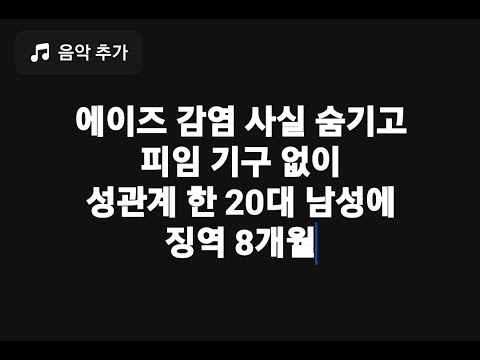 에이즈 감염 사실 숨기고 피임 기구 없이 성관계 한 20대 남성에 징역 8개월