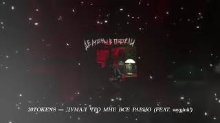 20Tokens - Думал Что Мне Все Равно (Feat. Saypink!)