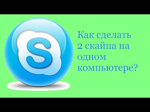 Как сделать второй скайп Как сделать второй скайп