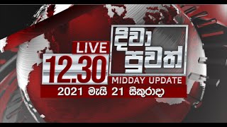 2021-05-21 | Rupavahini Sinhala News 12.30 pm