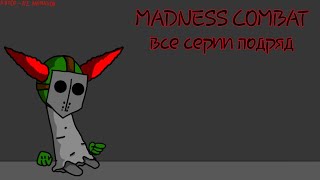 Madness Combat - Все Серии Подряд