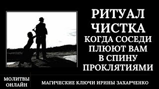 Когда Соседи Плюют Вам В Спину Проклятиями. Порча И Проклятие С Закрытием Дорог.  Снятие Негатива.