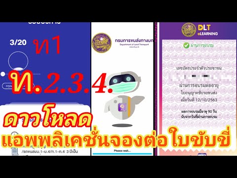 วิธีดาวน์โหลดและขั้นตอนการจองต่อใบขับขี่ อบรมออนไลน์กดลิ้งค์เลยครับ🔻