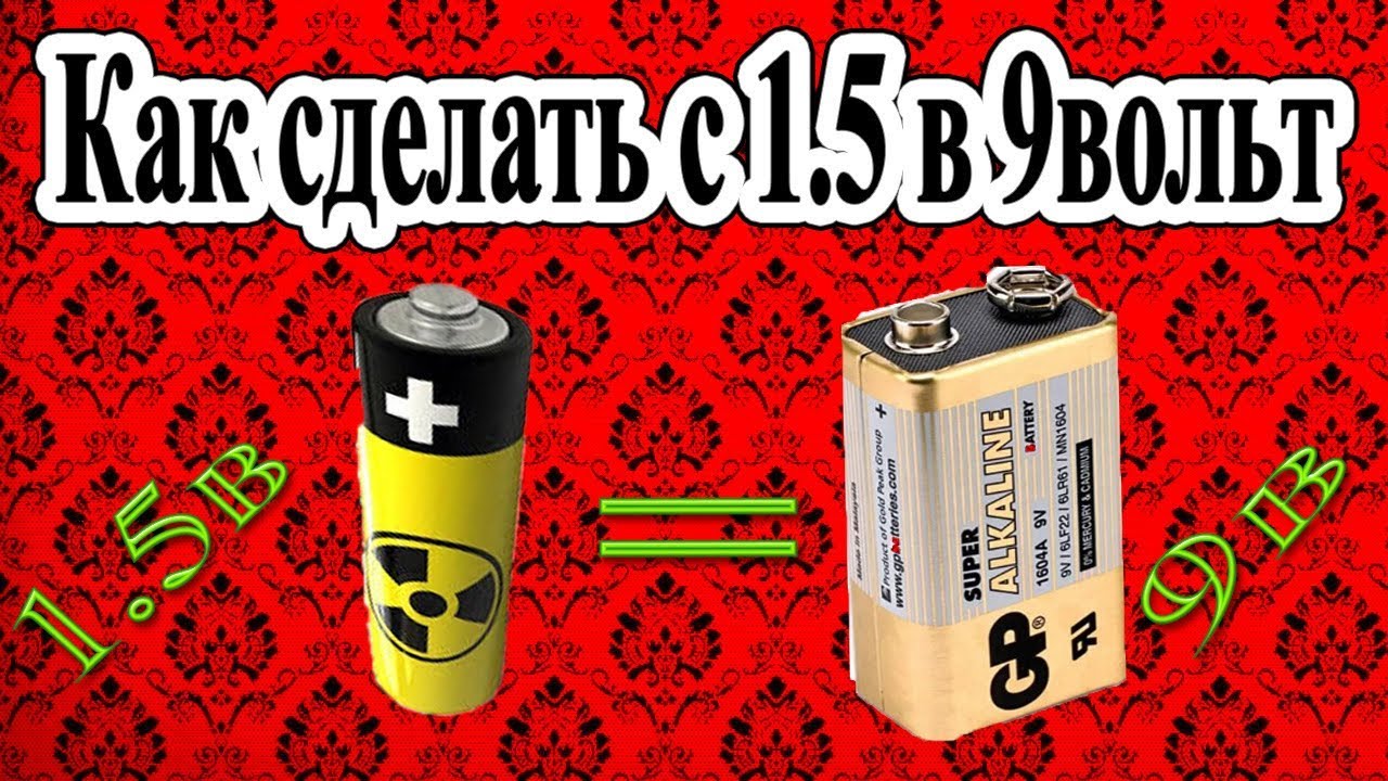 Как из батареек сделать 9 вольт Как из батареек сделать 9 вольт