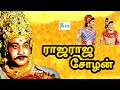 ராஜ ராஜ சோழன் | Raja Raja Cholan | Sivaji Ganeshan Sivakumar Muthuraman Tamil Super Hit Movie