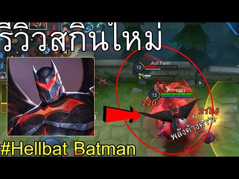 เท่สุดๆ! Batman ในชุดเกราะดำสนิท บุรุษนักย่องเบา2018 | Rov: แบทแมนสกินใหม่ เท่สุดๆ! Batman ในชุดเกราะดำสนิท บุรุษนักย่องเบา2018 | Rov: แบทแมนสกินใหม่