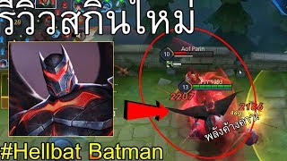 เท่สุดๆ! Batman ในชุดเกราะดำสนิท บุรุษนักย่องเบา2018 | Rov: แบทแมนสกินใหม่