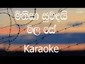 Minisa Suwandai  Mala Se Karaoke (without voice) - මිනිසා සුවඳයි මල සේ
