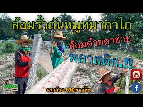 ล้อมรั้วตาข่ายพลาสติก"สวนน้อย100พันธุ์พืช"