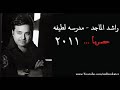 راشد الماجد مدرسه لطيفه 2011