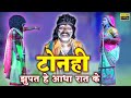 टोनही || फूल कॉमेडी || मयारू गंगा छ. ग.नाचा पार्टी || CG COMEDY NACHA SARABONG