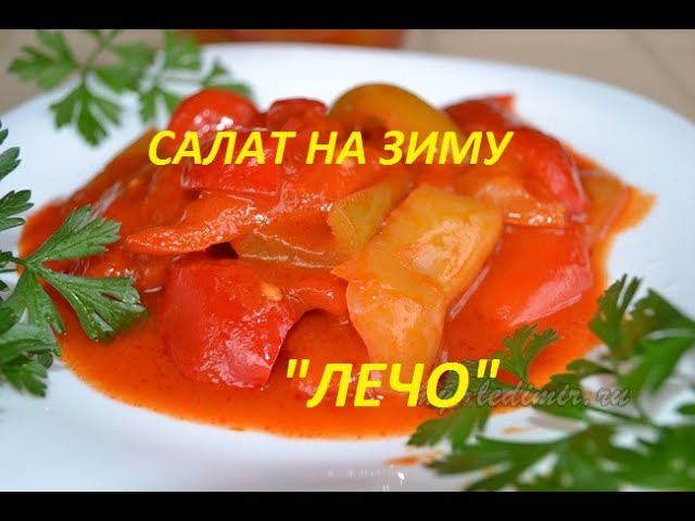 Салат с лечо на зиму рецепты с Салат с лечо на зиму рецепты с