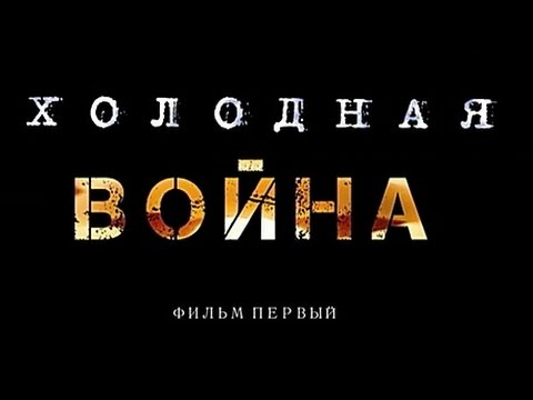 «Холодная война». Фильм первый «Холодная война». Фильм первый