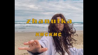 Zhanulka - Кискис